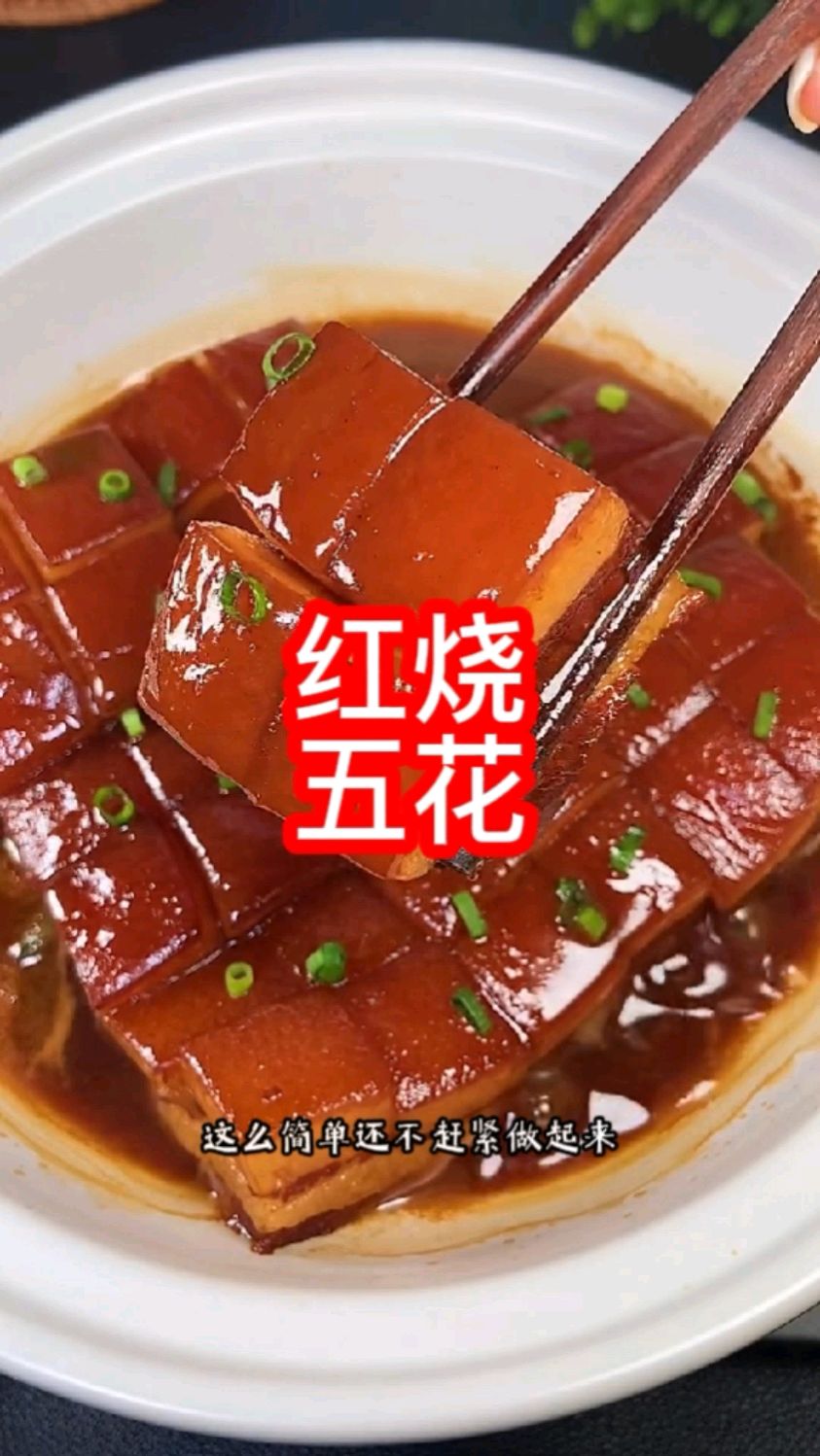 东坡肉红烧五花肉