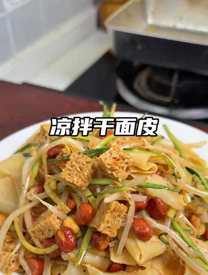 河南凉拌干面皮,好吃劲道酸辣入味,比凉皮还好吃