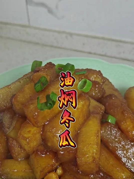 宁波人喜欢把素菜当荤菜来烧，这个油焖冬瓜是夏日喜欢做的菜