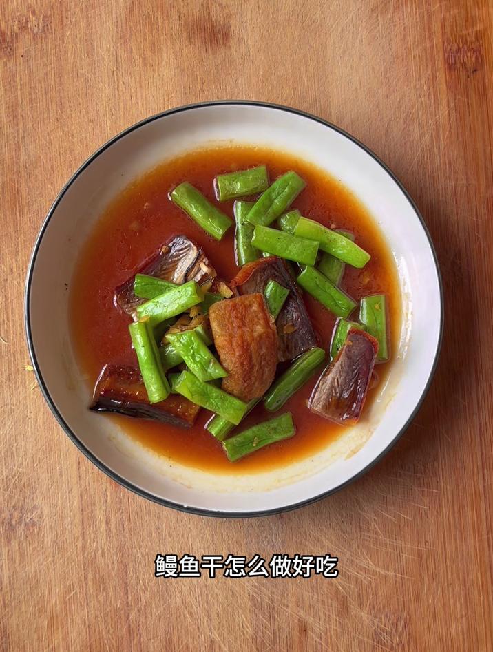 鳗鱼干怎么做好吃,分享一道鳗鱼干炒四季豆