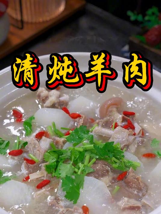 清炖羊肉