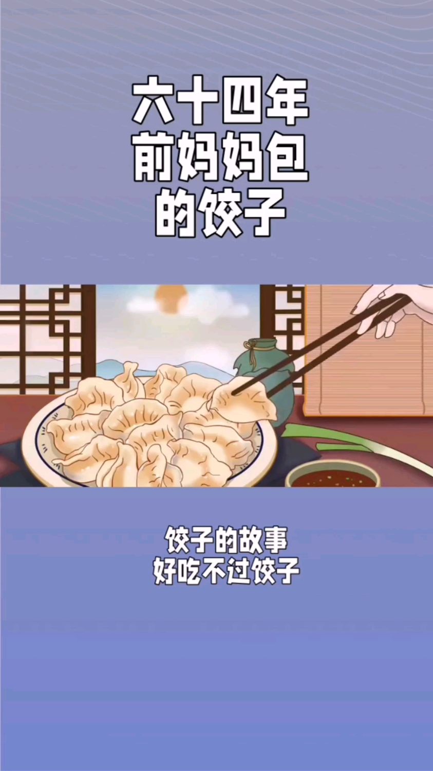 饺子的真实故事