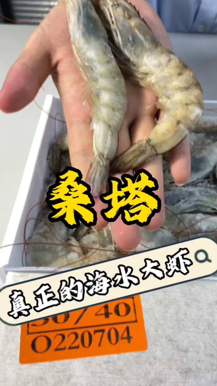 你买的是真正的海虾吗?