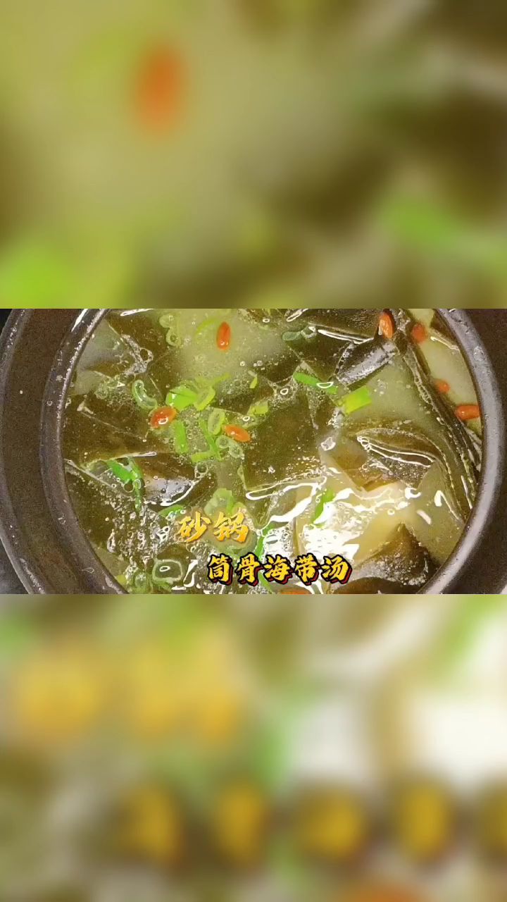 筒骨海带汤的家庭做法,海带软烂入味,汤汁鲜美味道浓郁
