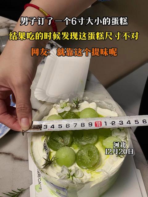 男子订了一个6寸大小的蛋糕，结果吃的时候发现这蛋糕尺寸不对