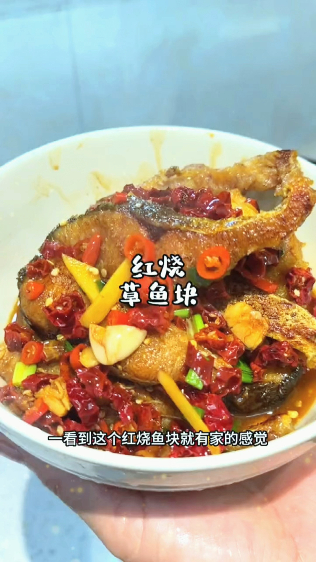 红烧草鱼块,又香又辣又开胃,特别特别的下饭,大家一定要试试 红烧鱼块家常做法