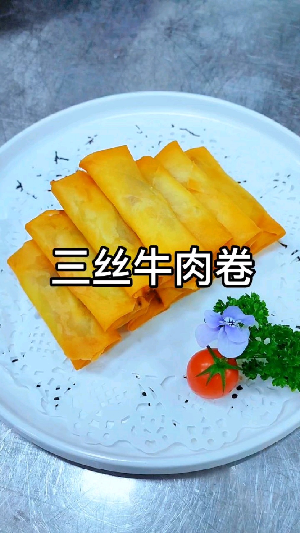 过年的餐桌上怎么可以少了这个牛肉春卷呢?