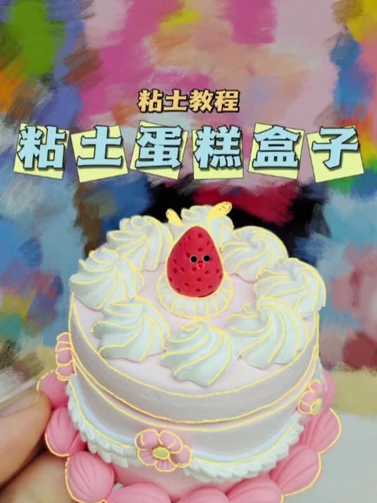 自制粘土蛋糕盒子手工DIY黏土教程