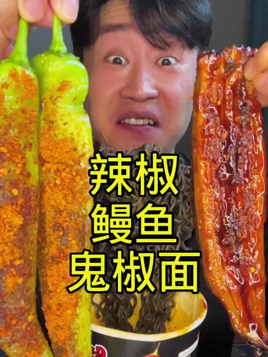 辣椒鳗鱼鬼椒面