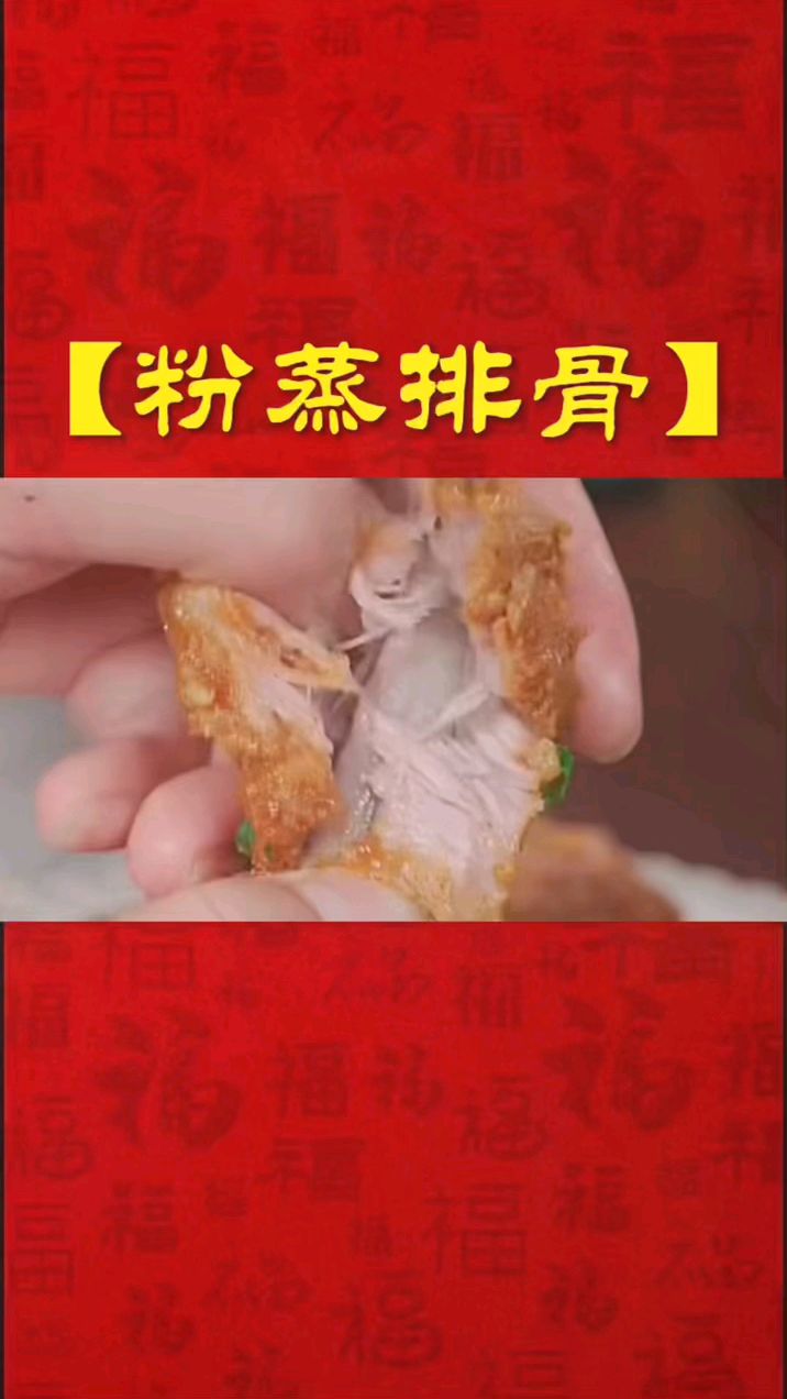 粉蒸排骨 家常美食分享