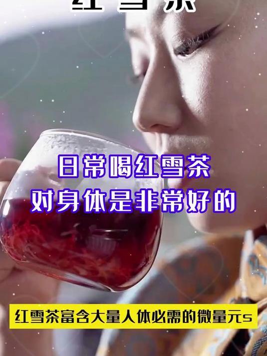 喝惯了寻常茶?来试红雪茶!雪域风味,一口难忘