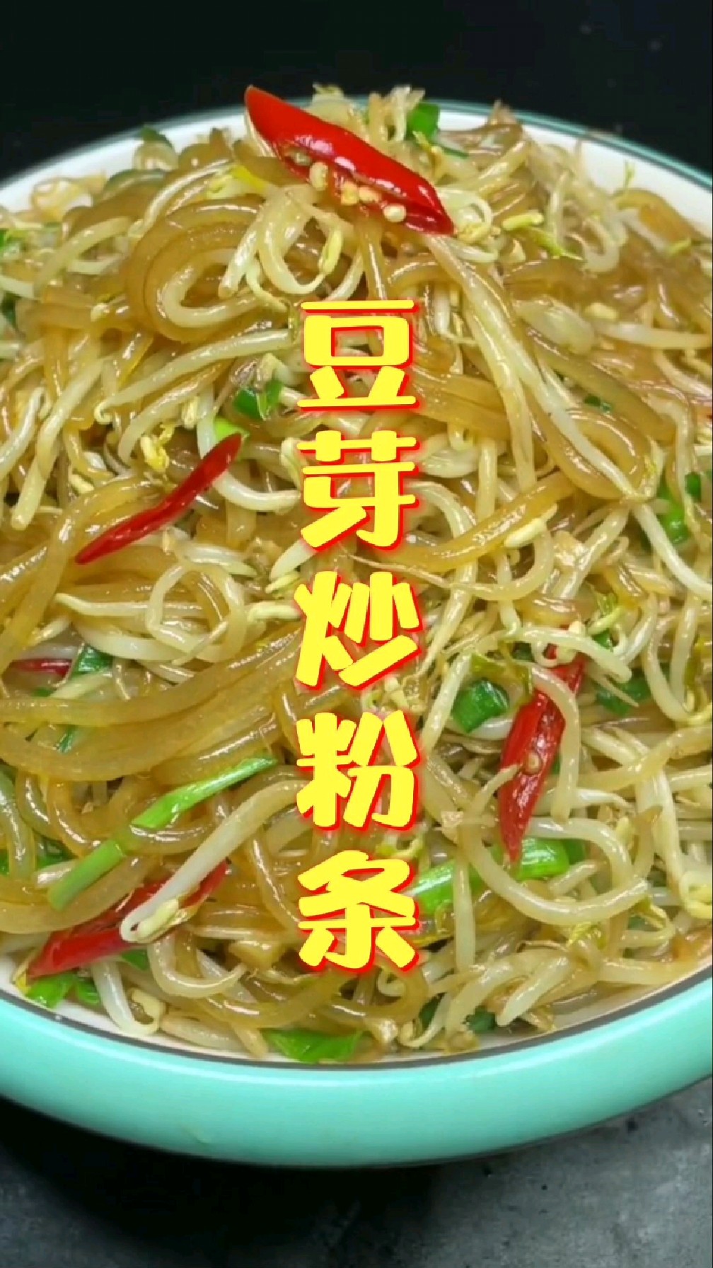 豆芽炒粉条这样做法,吃不够的家常菜美食下饭菜,秋季在家简单美食小炒开胃菜推荐