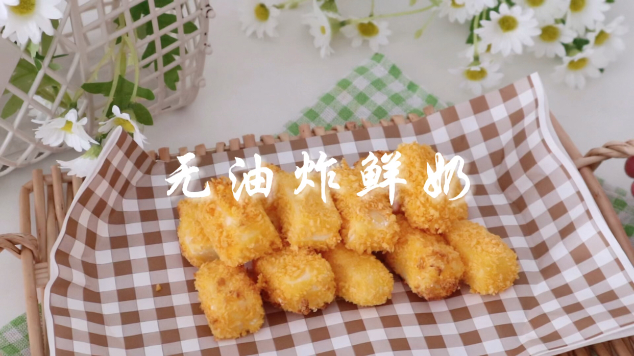 免油炸,好吃无负担的脆皮炸鲜奶 做法简单又好吃的脆皮炸鲜奶,非油炸,更健康,0糖低脂,好吃