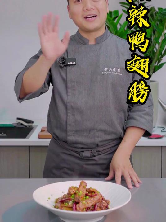 超适合夏天吃的美食 麻辣鸭翅膀,麻辣鲜香,辣的过瘾