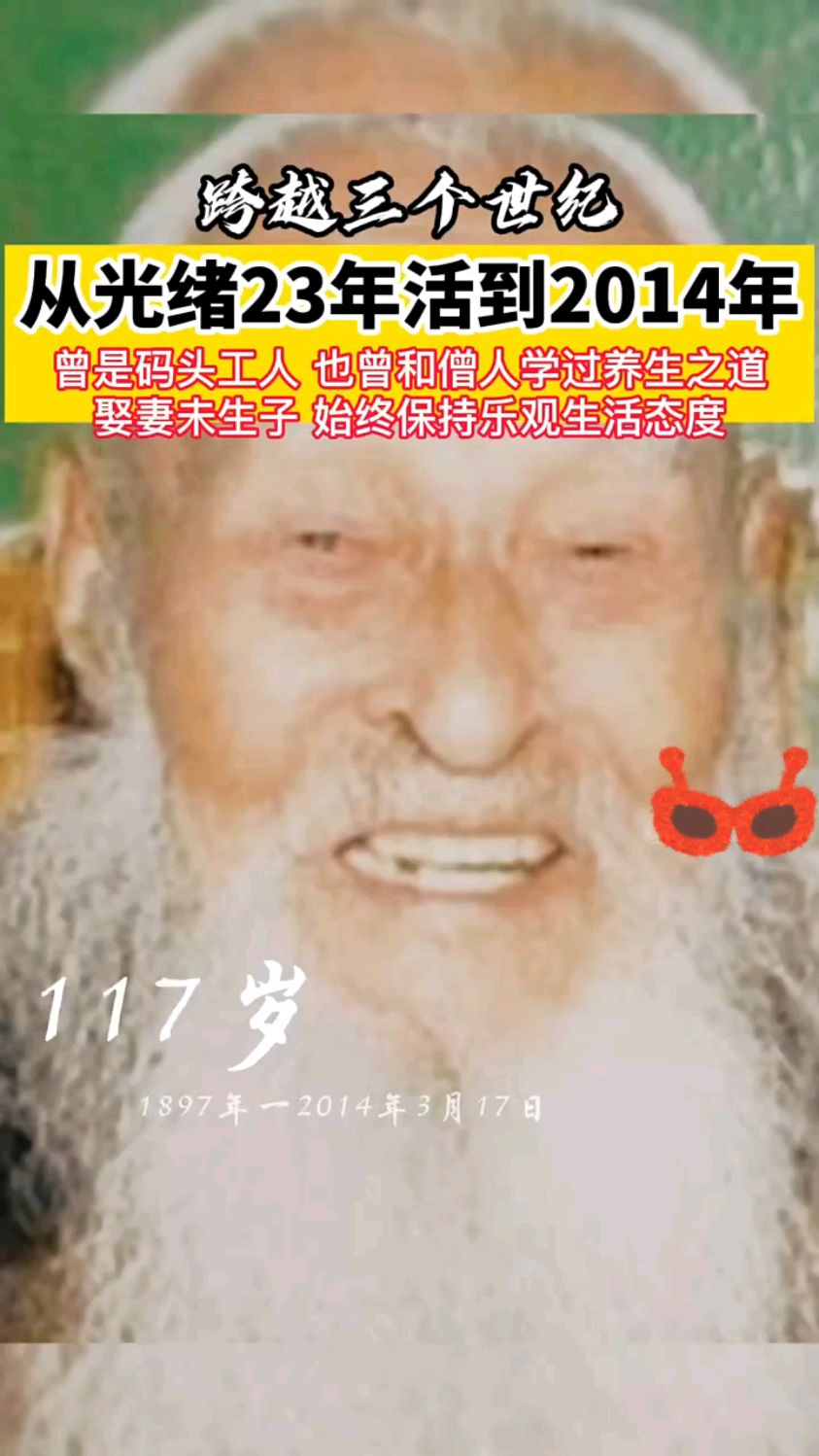 从光绪23年活到2014年!山东最长寿男寿星!跨越3个世纪!