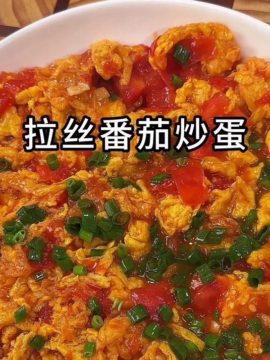 会拉丝的番茄炒蛋,鸡蛋裹满了番茄酱汁,拌饭绝 了