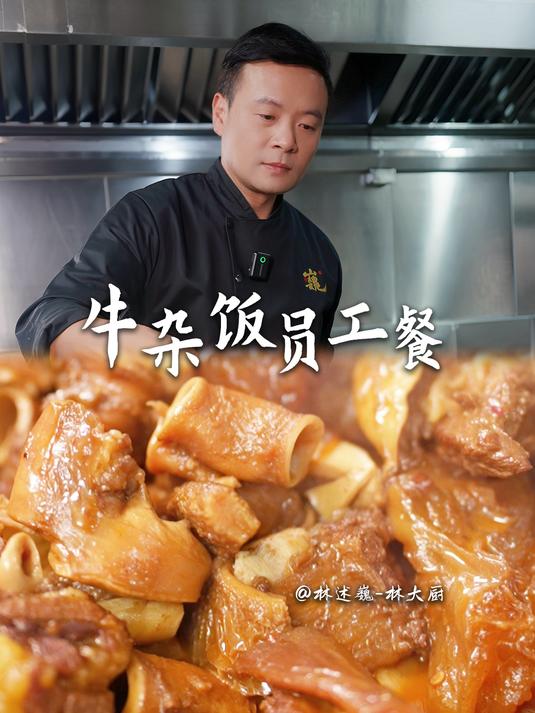 谁懂这一锅员工餐的含金量!终于实现冬日牛杂自由啦!