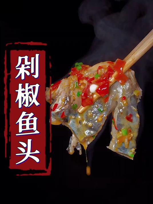 剁椒鱼头的详细做法肉嫩味美做法简单