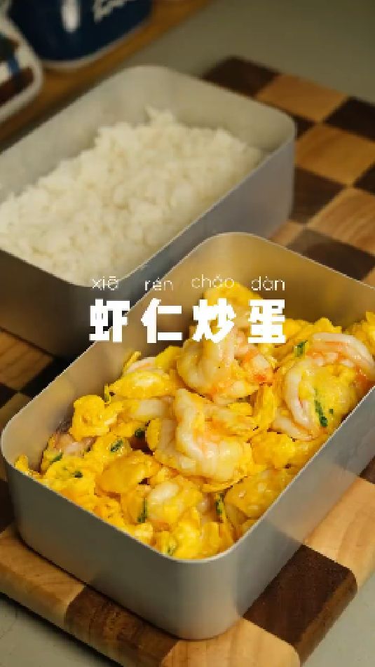 虾仁炒蛋的做法