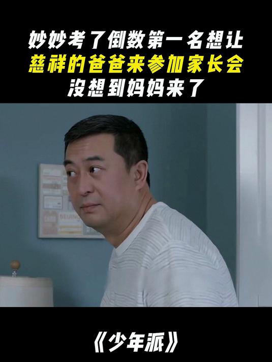 少年派：妙妙考了倒数第一想让爸爸来参加家长会，没想到妈妈来了