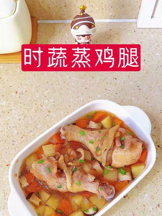 时蔬蒸鸡腿的这个做法,大家一定要试试!鲜嫩多汁,真的太香了