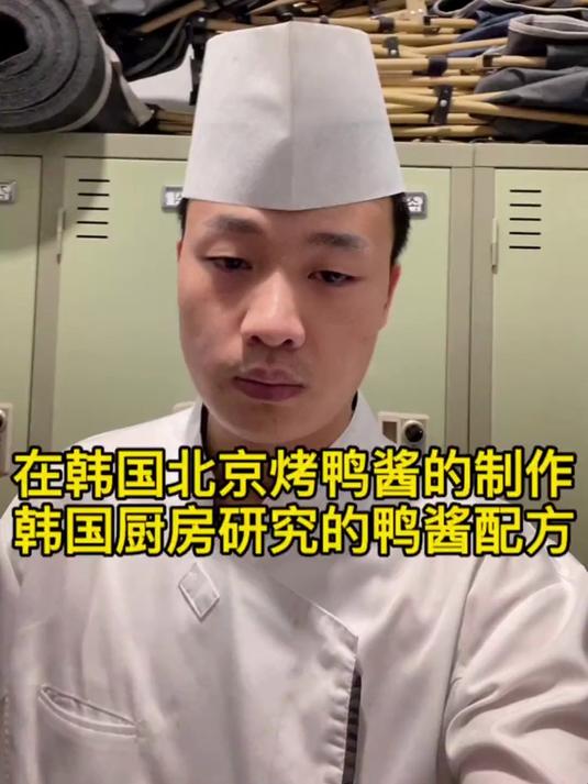 在韩国北京烤鸭的制作过程，你们一直要求的配方，今天就告诉大家