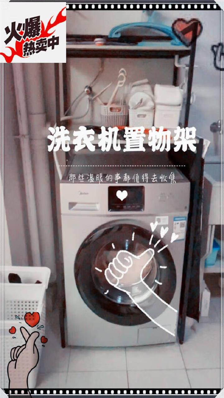 可放阳台的洗衣机置物架,不仅美观还增加储物功能