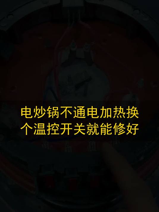 电炒锅不通电加热，换个温控开关就能修好#玩出数码新浪潮#