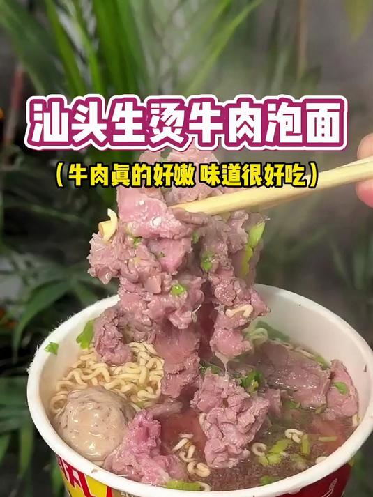 汕头街边的生烫红烧牛肉面有多香，搭配泡面每口都好幸福