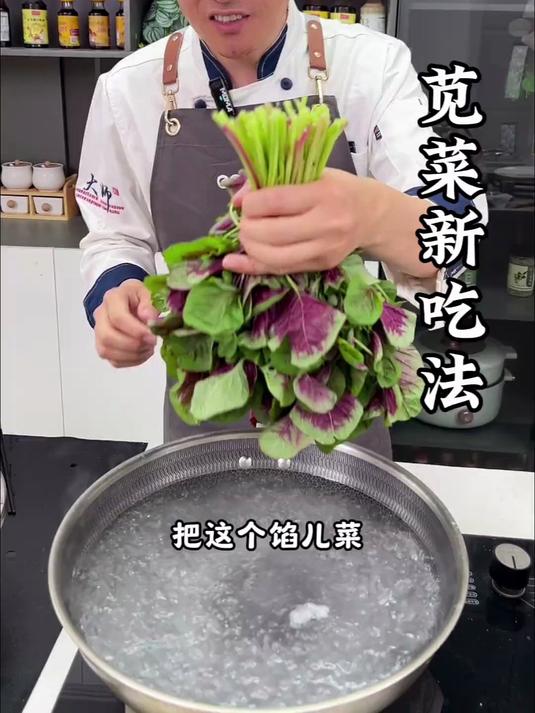 苋菜新吃法