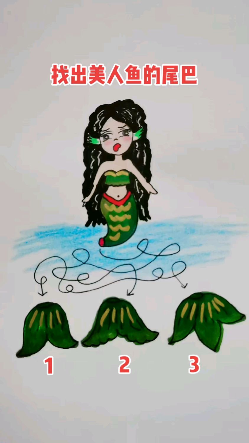 找出美人鱼的尾巴