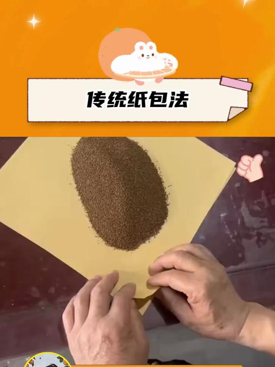 传统纸包法分享,有种让人信赖的感觉!