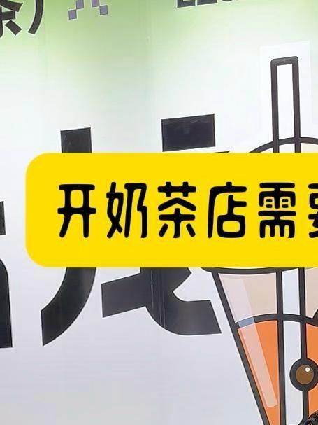 开奶茶店需要哪些设备（上）