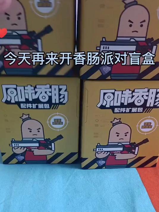 香肠派对 开香肠派对盲盒是否能开出隐藏款呢?盲盒 玩具