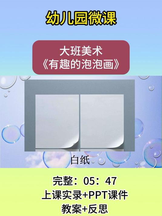 幼儿园大班美术《有趣的泡泡画》微课