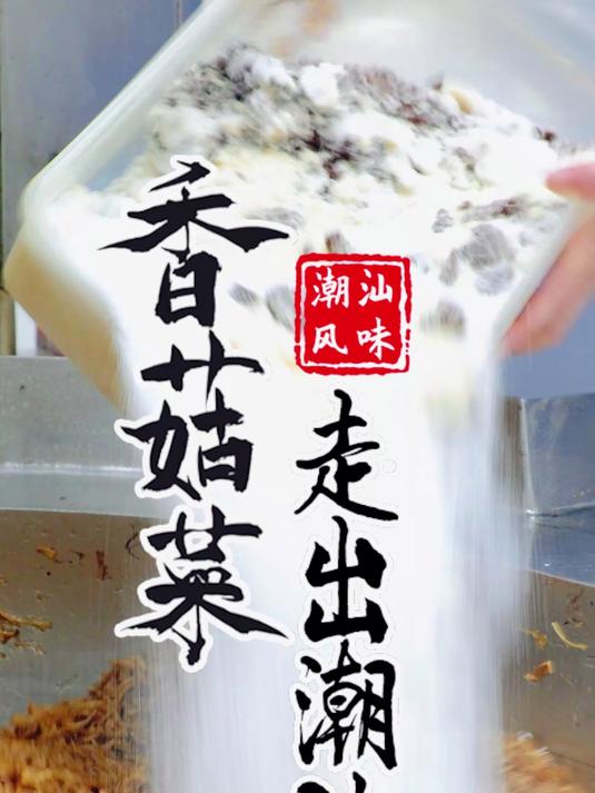 早餐常备小菜，潮汕人 一碗粥的300种小菜，香菇菜的经典吃法