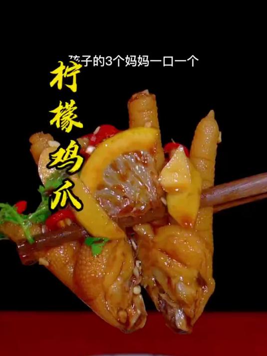 柠檬鸡爪怎么做才好吃呢?今天教你一个经典的做法,酸辣过瘾