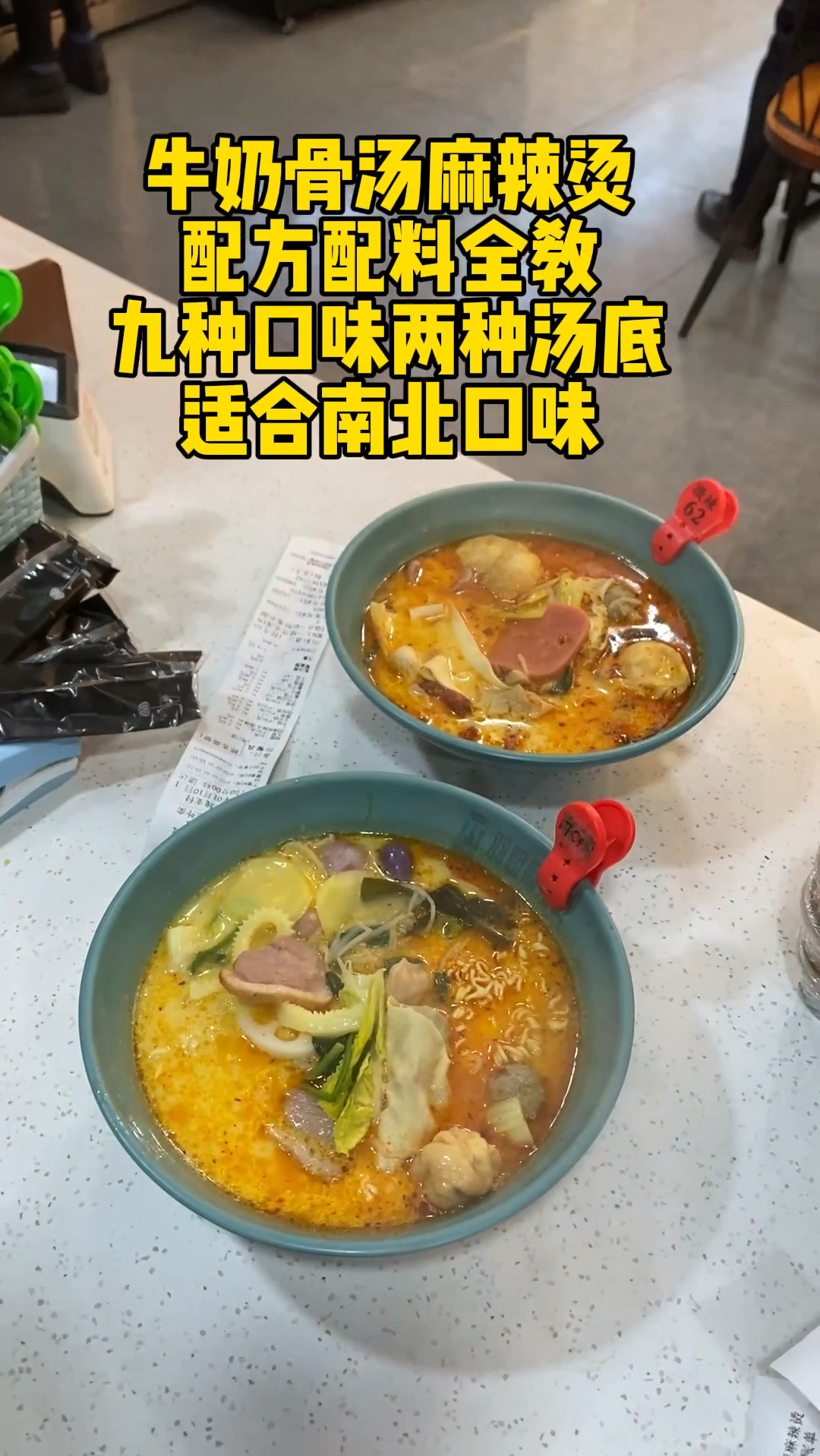 牛奶骨汤麻辣烫,配方配料全教,九种口味两种汤底,适合南北口味