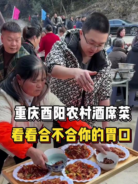 三十秒带你看重庆酉阳农村酒席都有什么菜，本地的朋友请回避一下#重庆酉阳#