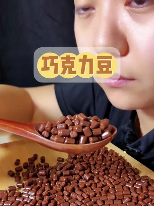 巧克力豆