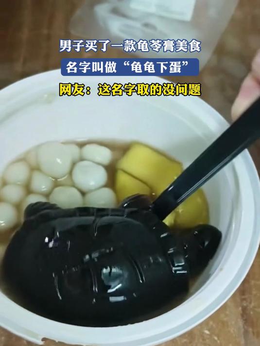 男子买了一款龟苓膏美食，名字叫做“龟龟下蛋”
