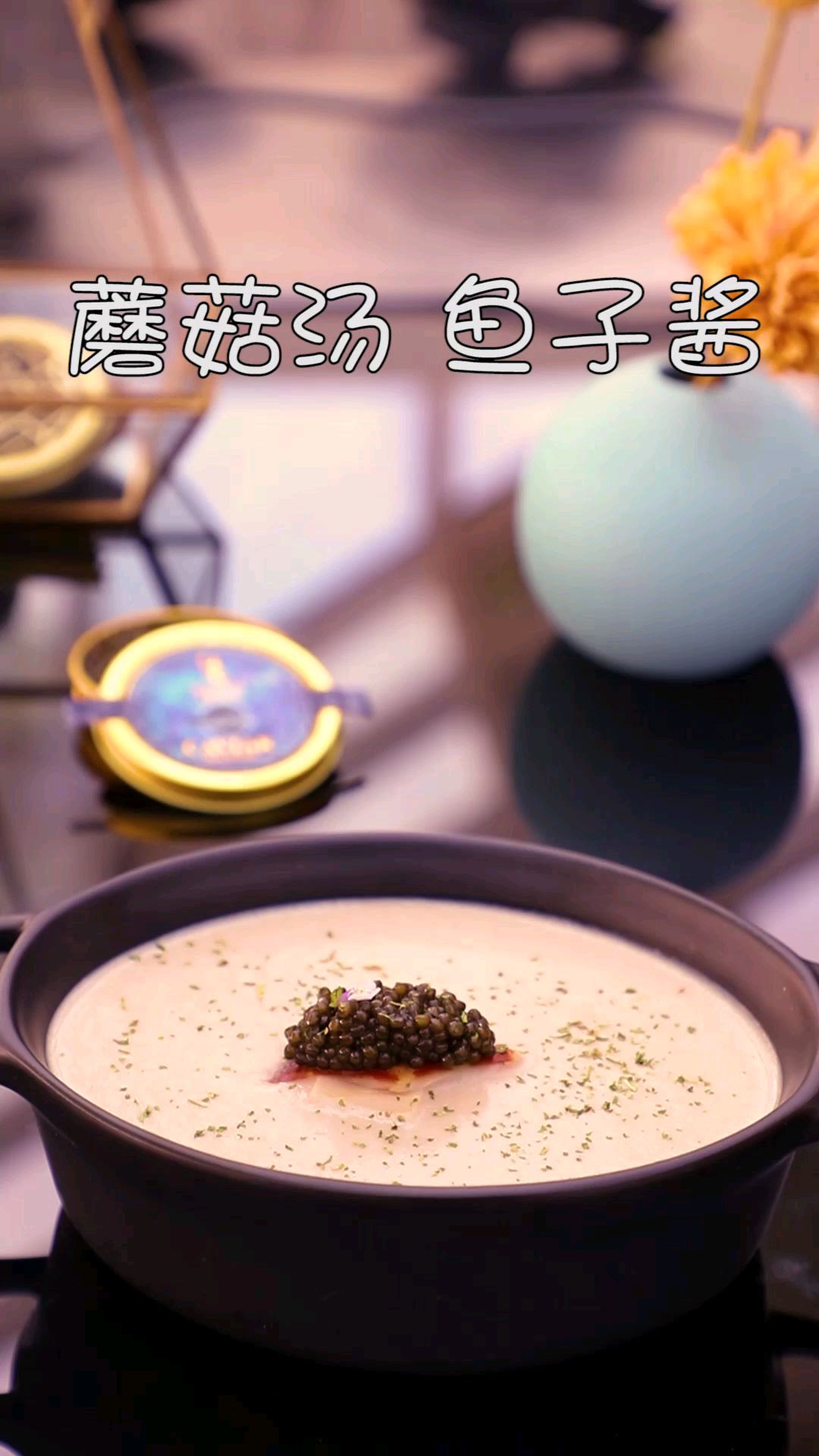 奶油蘑菇汤佐鱼子酱