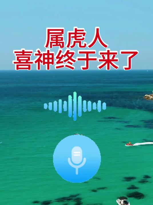 属虎人的喜神终于来了
