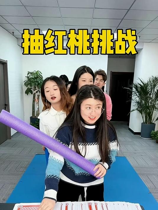 抽红桃挑战,哈哈毛豆妹妹今天挨打了!