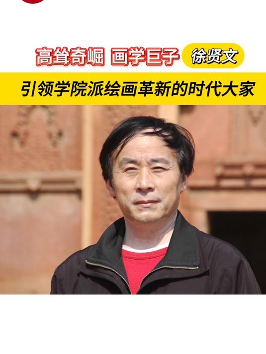 高耸奇崛 画学巨子 徐贤文 引领学院派绘画革新的时代大家