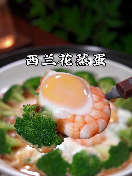 好吃又好看的西兰花虾仁蒸蛋