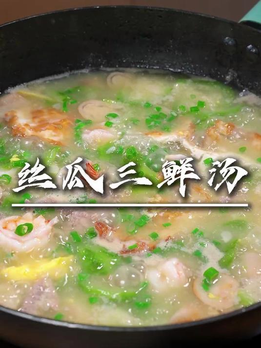 夏天呢就喜欢做些又快又简单的生滚汤,今天这个丝瓜三鲜汤很合适