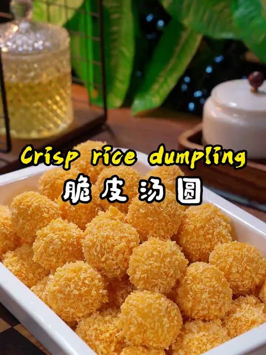 炸汤圆酥酥脆脆太美味了
