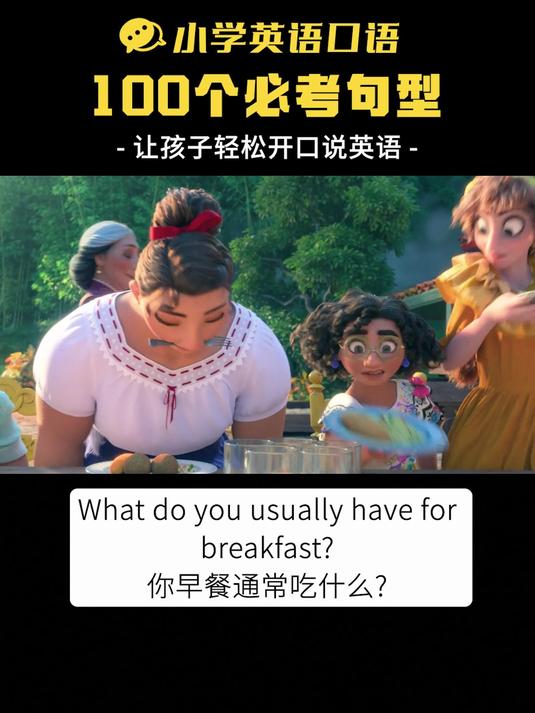 小学必考句型 what do you usually have for breakfast