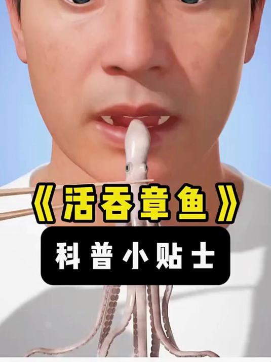 活吞章鱼